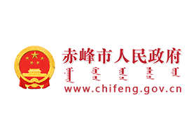 5赤峰市人民政府